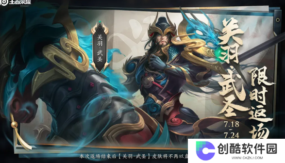 《王者荣耀》2024年关羽武圣皮肤返场时间