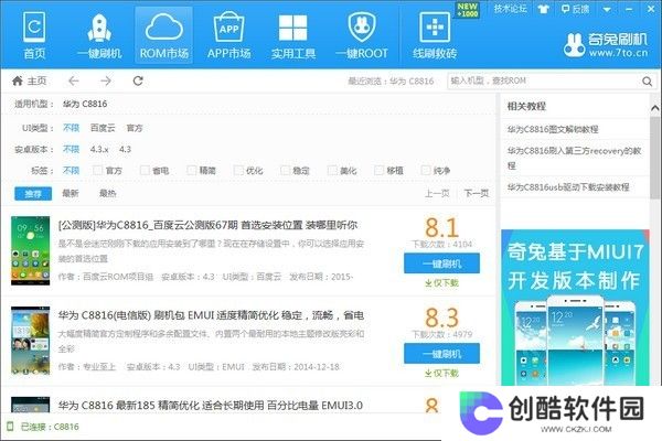 奇兔刷机升级版