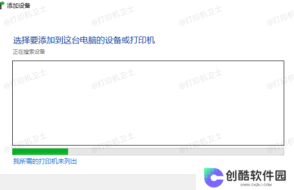我所需的打印机未列出