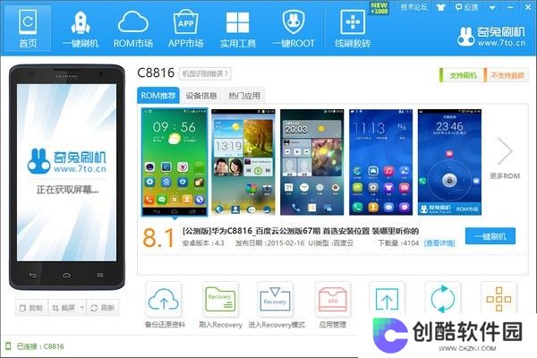 奇兔刷机升级版