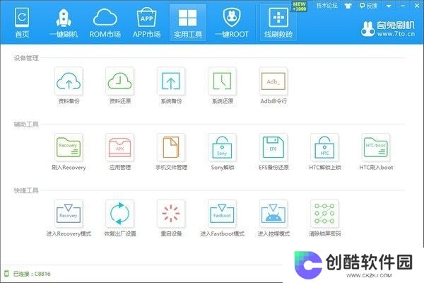 奇兔刷机升级版