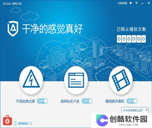 ADSafe净网大师全新版