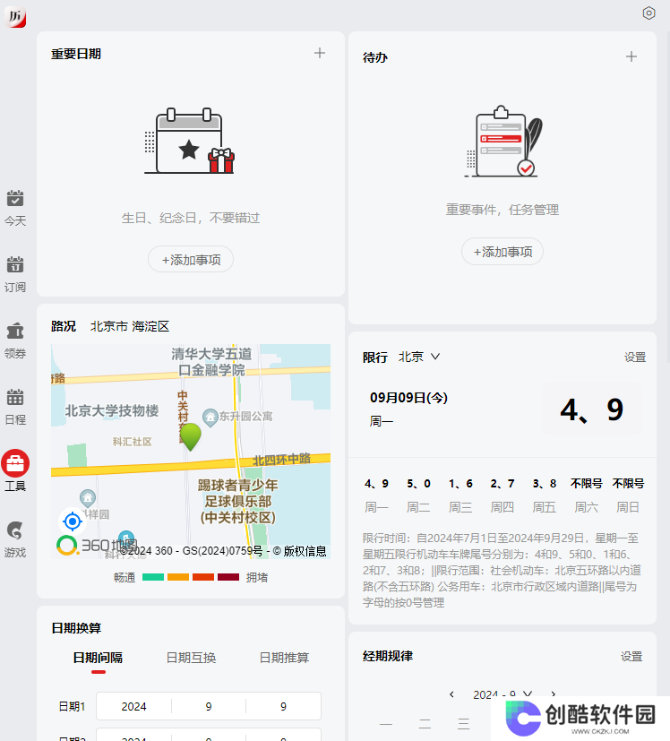 360日历绿色版