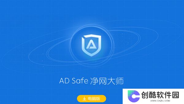 ADSafe净网大师全新版