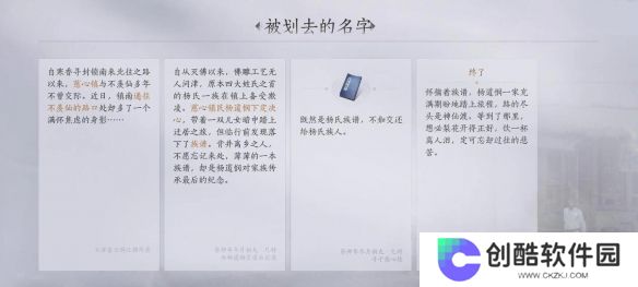 《燕云十六声》慈被划去的名字任务攻略