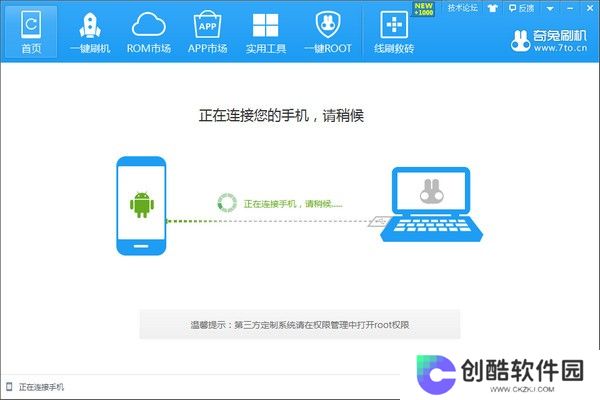 奇兔刷机升级版