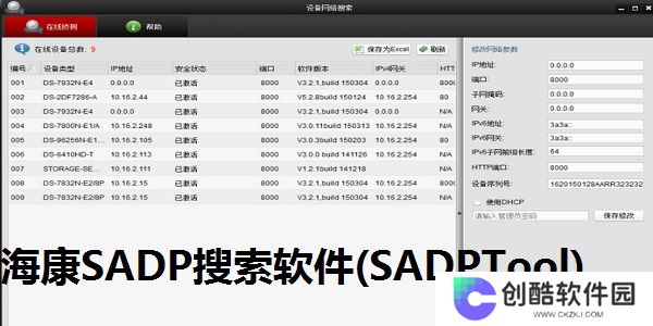SADPTool（海康威视）绿色版
