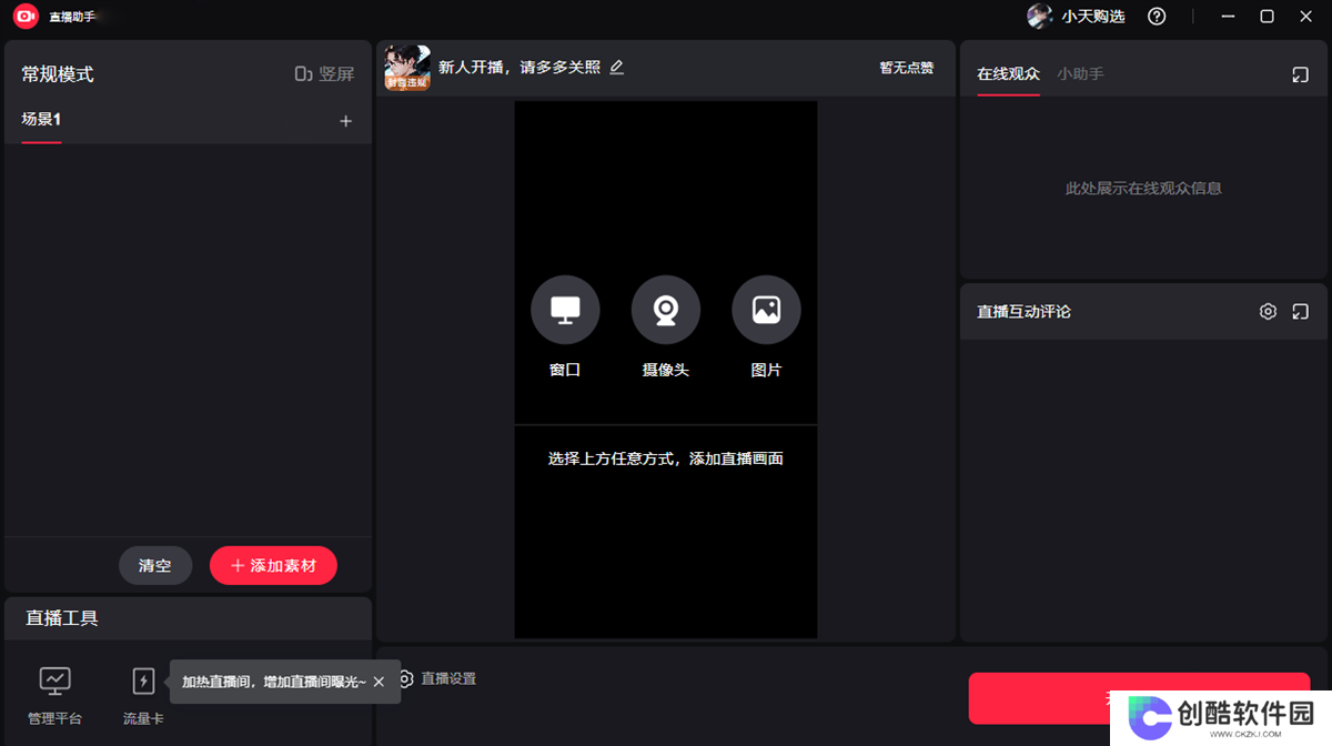 小红书直播助手标准版