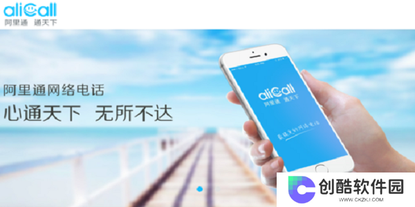 阿里通网络电话PC版