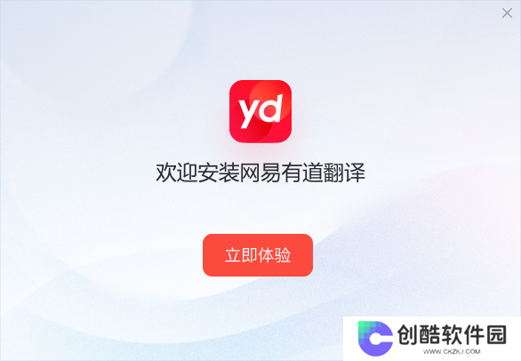 有道翻译全新版