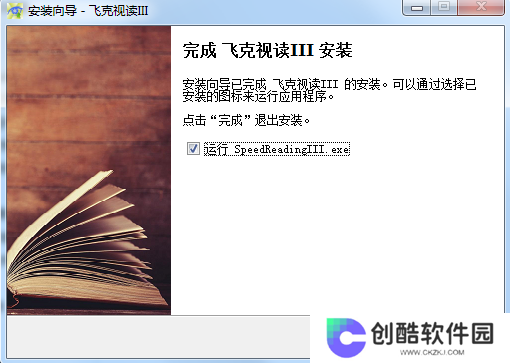 飞克视读(记忆力训练软件)绿色版