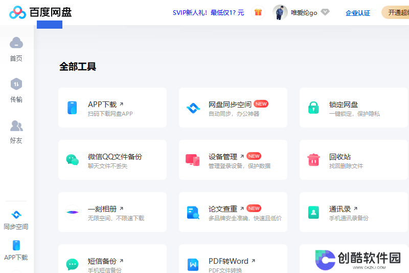 百度云盘桌面版