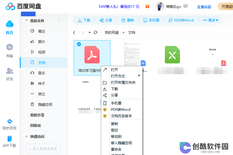 百度云盘桌面版