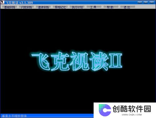 飞克视读(记忆力训练软件)绿色版