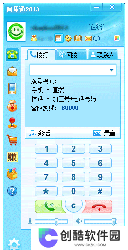 阿里通网络电话PC版