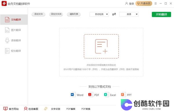 金舟文档翻译软件官方版
