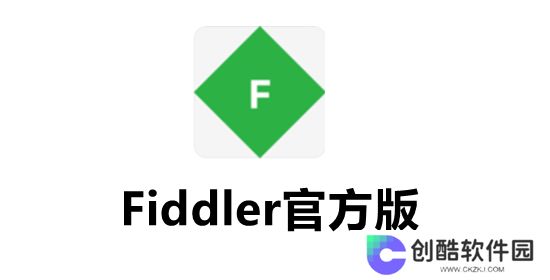 Fiddler（数据包抓取工具）官方版
