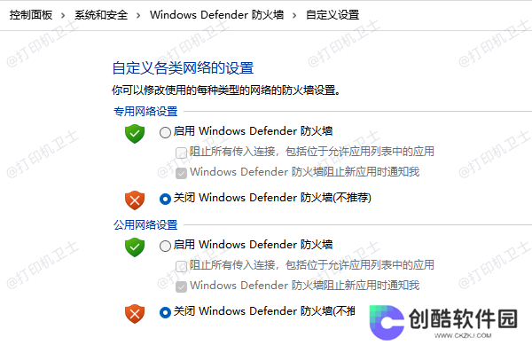 闭Windows Defender 防火墙