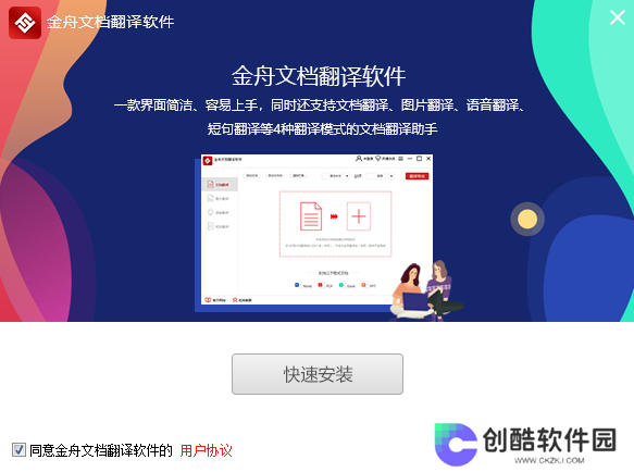 金舟文档翻译软件官方版