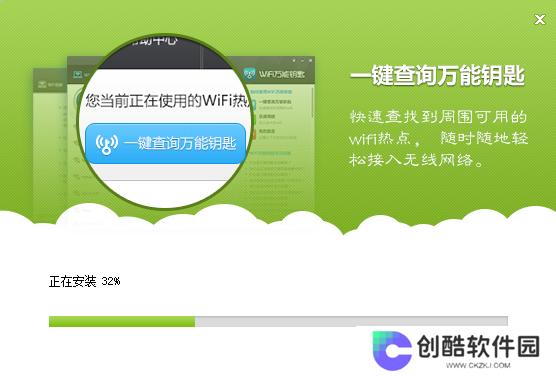 WiFi万能钥匙Windows版