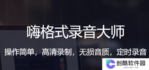 嗨格式录音大师正式版