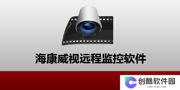 ivms4200客户端电脑版
