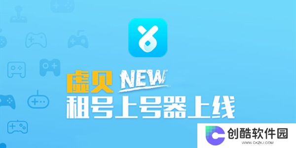 虚贝租号上号器升级版