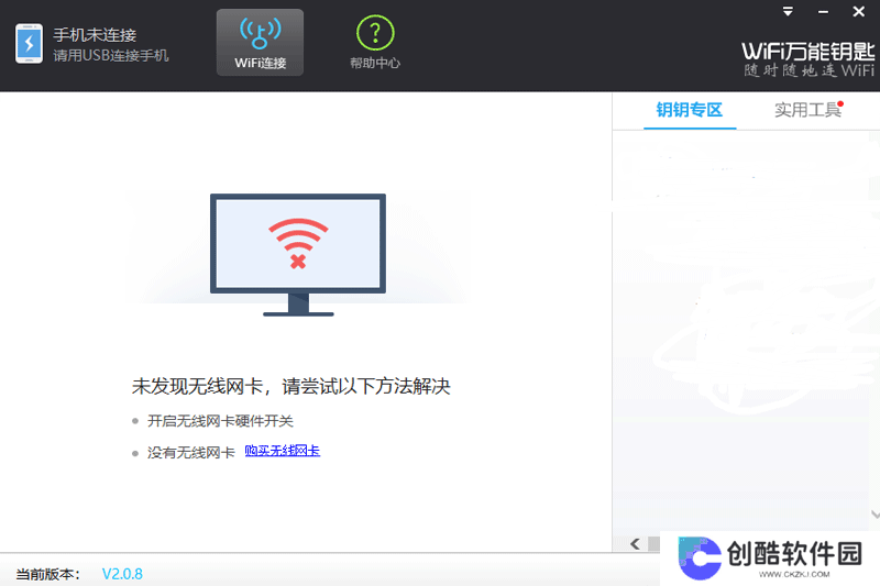 WiFi万能钥匙Windows版