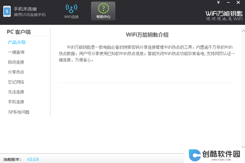 WiFi万能钥匙Windows版