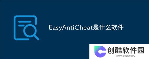 Easy Anti Cheat正式版