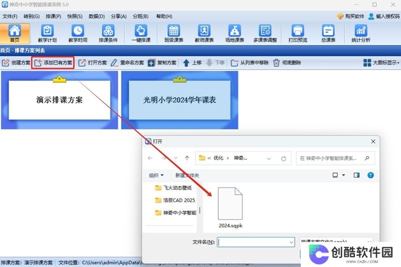 神奇中小学智能排课系统最新版