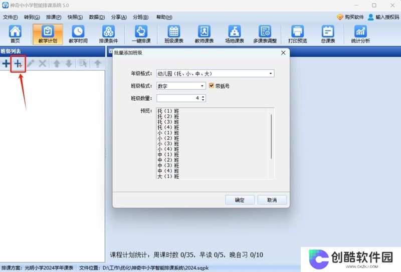 神奇中小学智能排课系统最新版