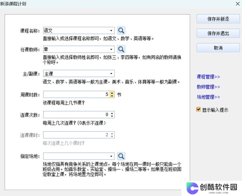 神奇中小学智能排课系统最新版