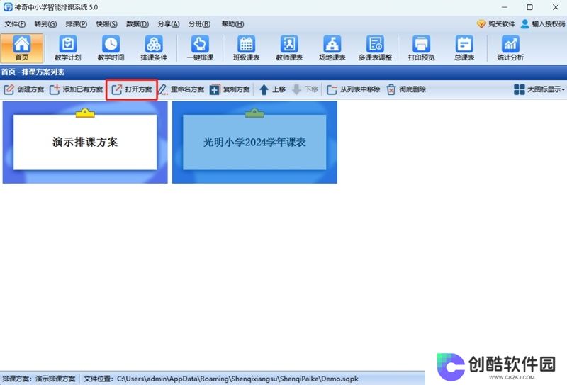 神奇中小学智能排课系统最新版