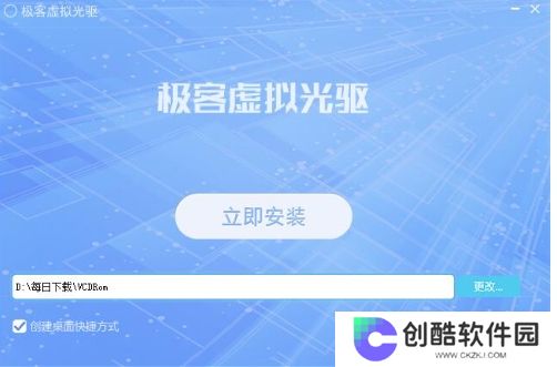 极客虚拟光驱电脑版