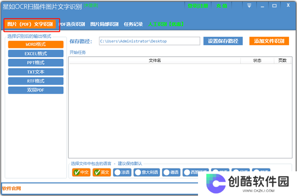 星如OCR文字识别Windows版