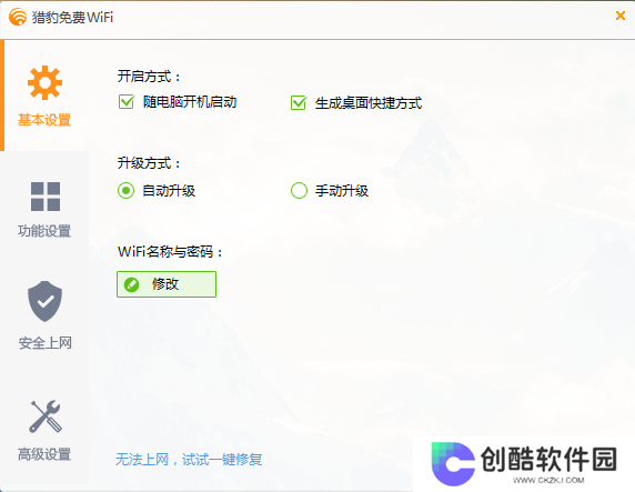 猎豹免费WiFi最新版