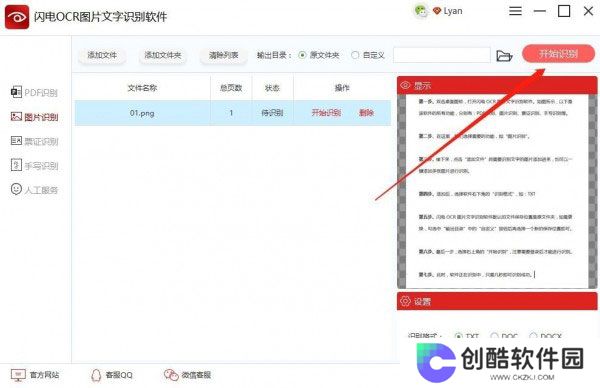 闪电OCR图片文字识别官网版