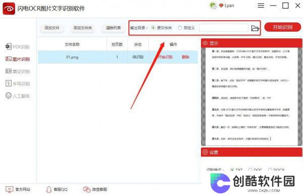 闪电OCR图片文字识别官网版