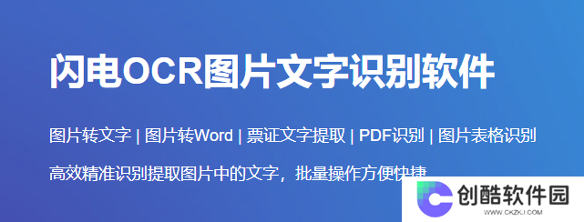闪电OCR图片文字识别官网版