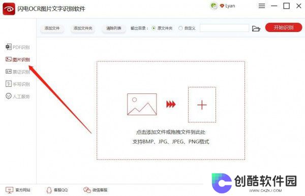 闪电OCR图片文字识别官网版