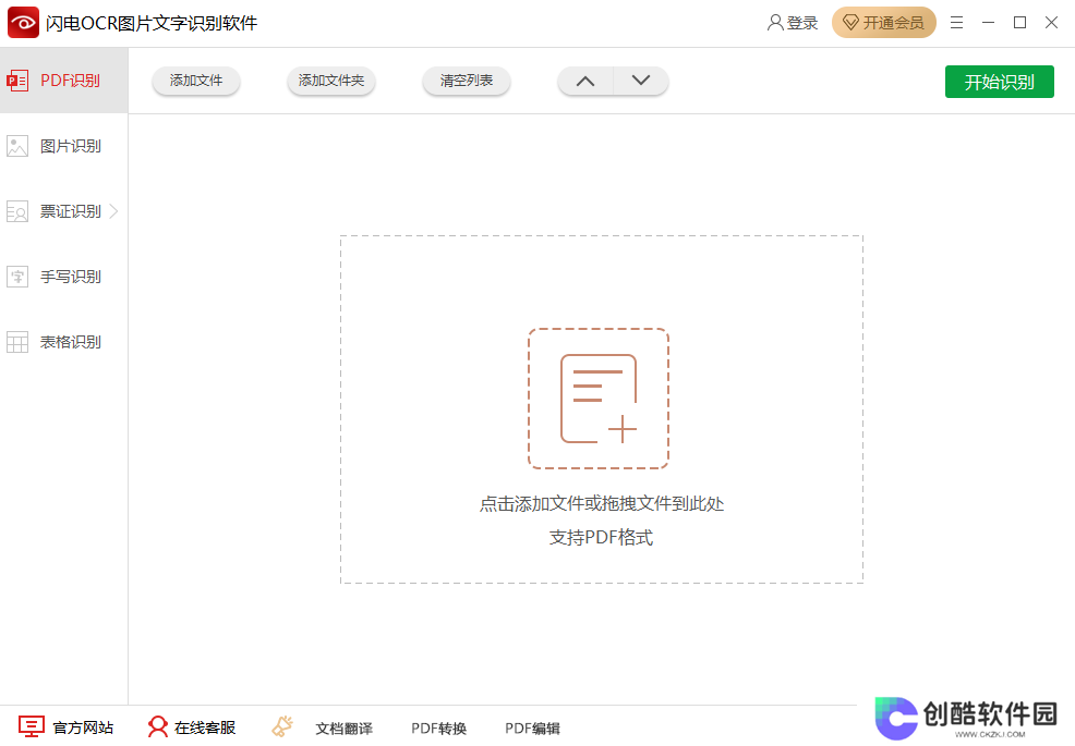 闪电OCR图片文字识别官网版