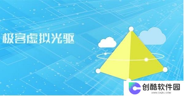 极客虚拟光驱电脑版
