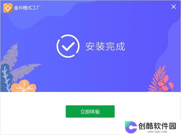 金舟格式工厂官方正式版