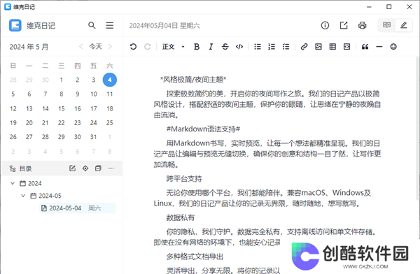维克日记电脑版