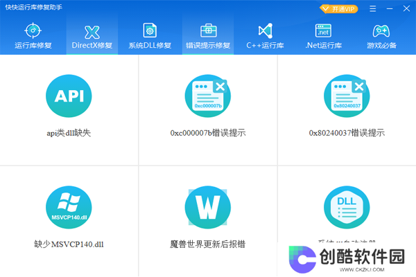 快快运行库修复助手全新版