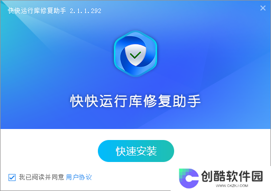快快运行库修复助手全新版
