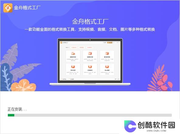 金舟格式工厂官方正式版
