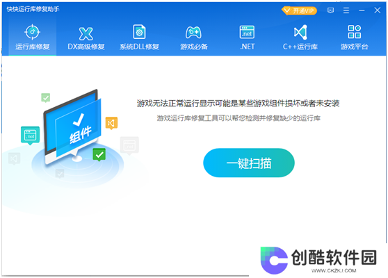 快快运行库修复助手全新版