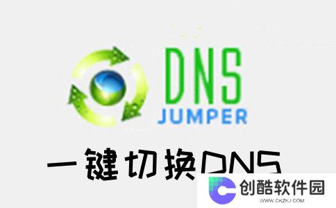 Dns Jumper中文版